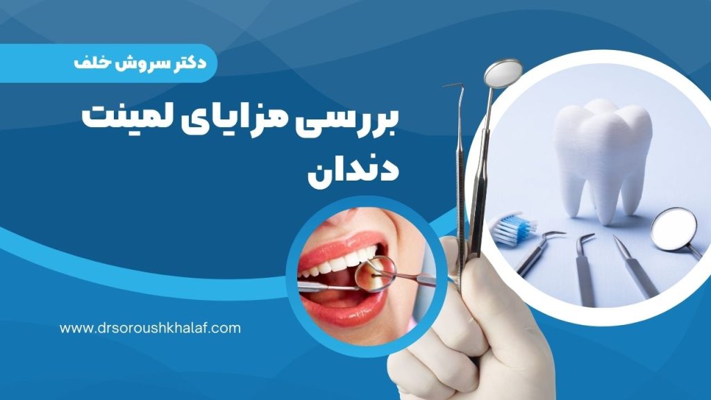 بررسی مزایای لمینت دندان