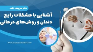 آشنایی با مشکلات رایج دندان و روش‌های درمانی