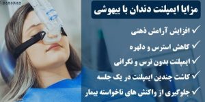 ایمپلنت با بیهوشی کامل