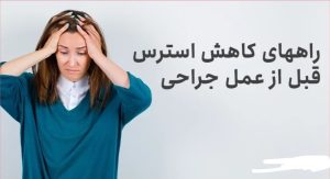 راهکارهای کاهش اضطراب بیمار در جراحی ایمپلنت 2 راهکارهای کاهش اضطراب بیمار در جراحی ایمپلنت