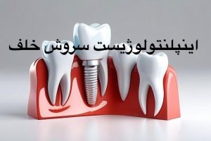 آنالیز تراکم استخوان پیش از جراحی 1 آنالیز تراکم استخوان