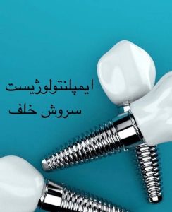 ارتفاع سینوس پیش از ایمپلنت 2 ارتفاع سینوس پیش از ایمپلنت