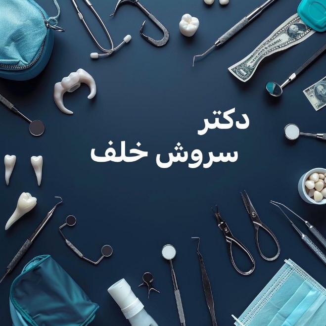 حقوق بیمار در درمان ایمپلنت