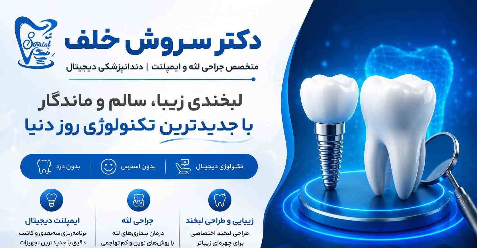 ایمپلنت دیجینتال در تهران