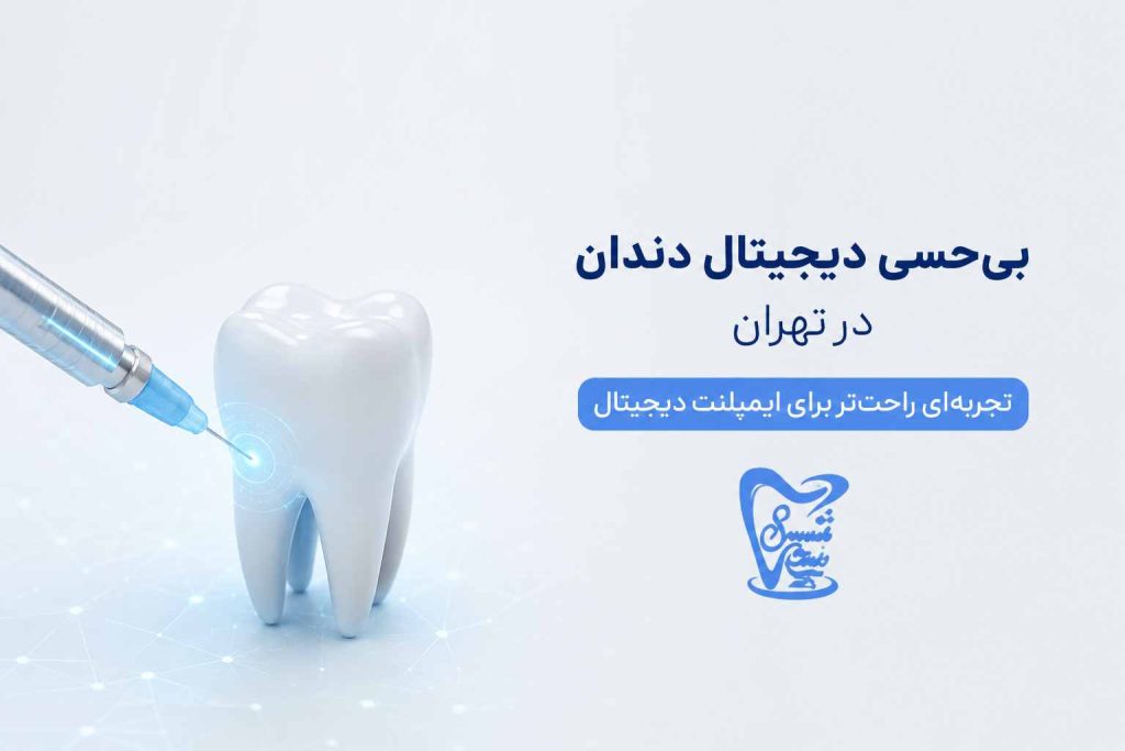بیحسی دیجیتال دندان در تهران؛ تجربهای راحتتر برای ایمپلنت دیجیتال